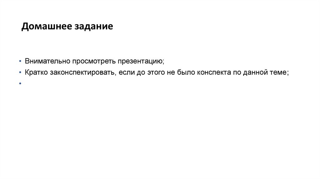 Домашнее задание