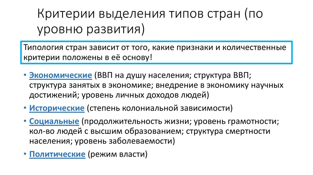 Критерии выделения типов стран (по уровню развития)