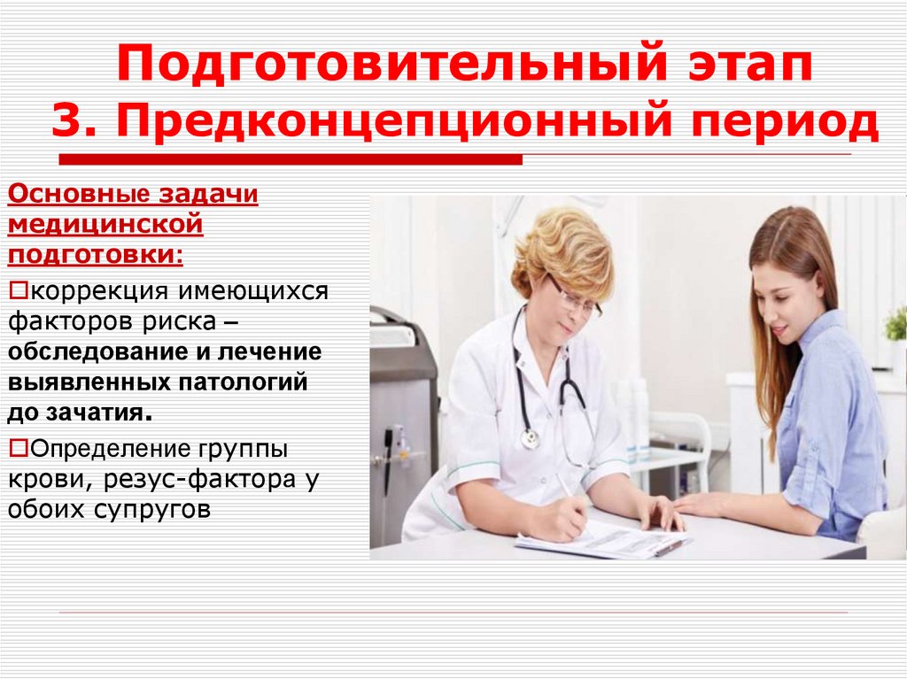 Подготовительный этап 3. Предконцепционный период