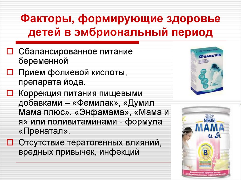Факторы, формирующие здоровье детей в эмбриональный период