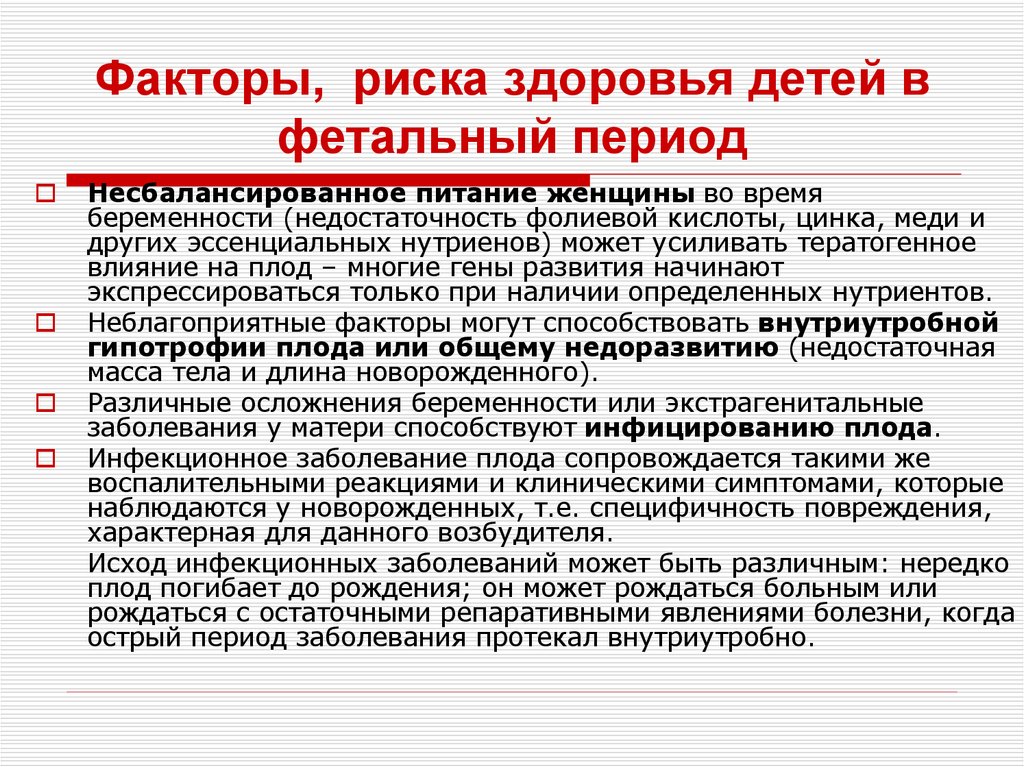 Факторы, риска здоровья детей в фетальный период