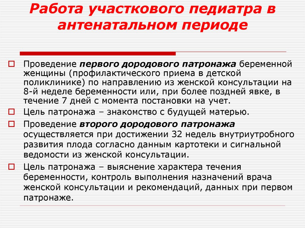 Работа участкового педиатра в антенатальном периоде