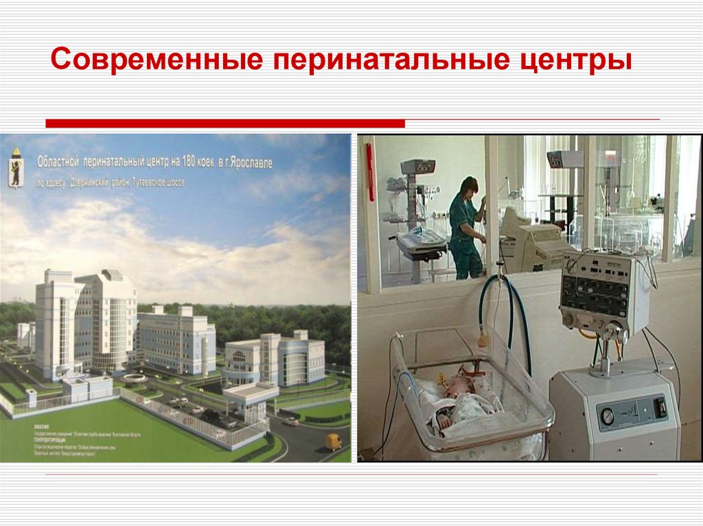 Современные перинатальные центры