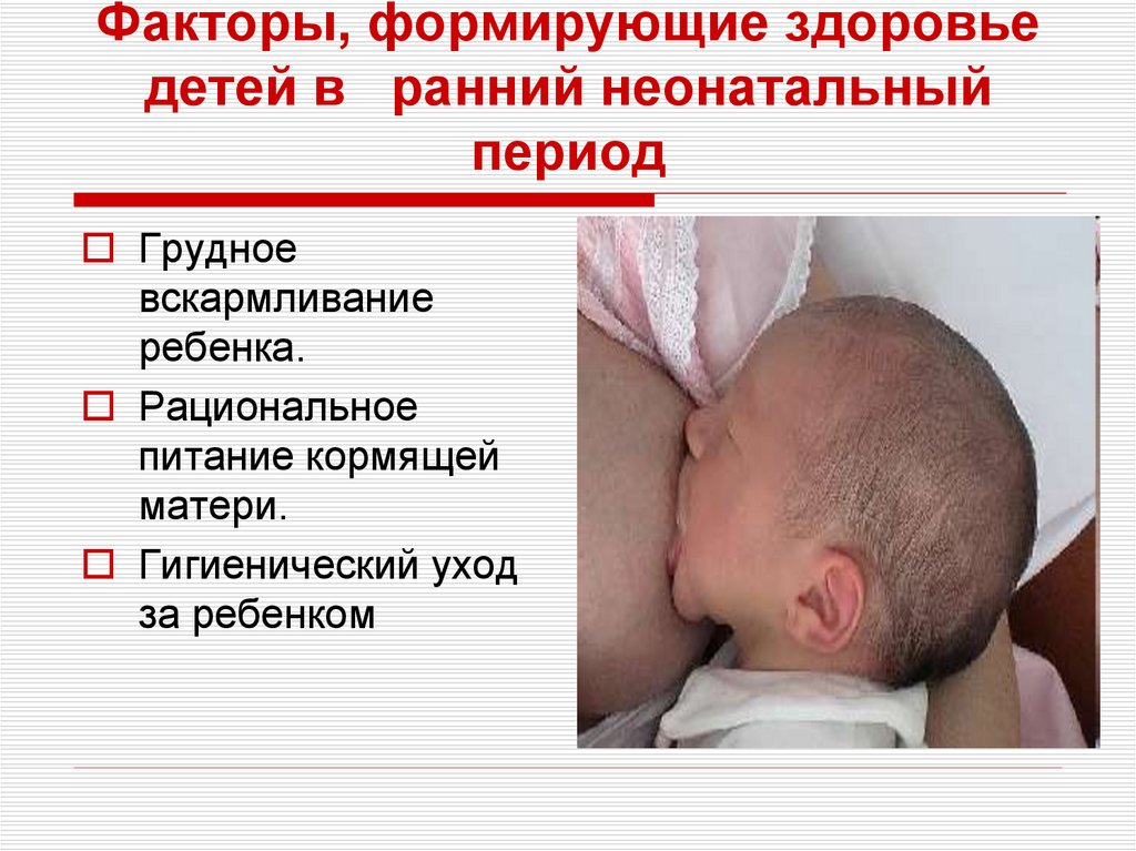 Факторы, формирующие здоровье детей в ранний неонатальный период