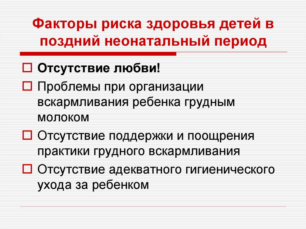Факторы риска здоровья детей в поздний неонатальный период