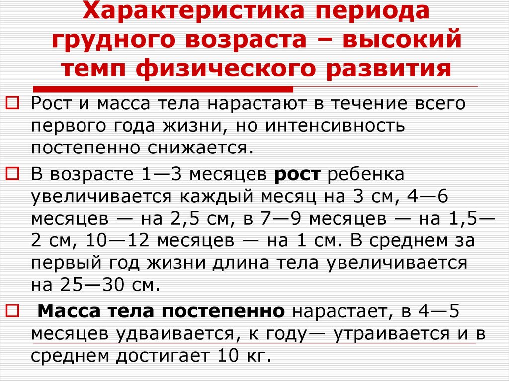 Характеристика периода грудного возраста – высокий темп физического развития