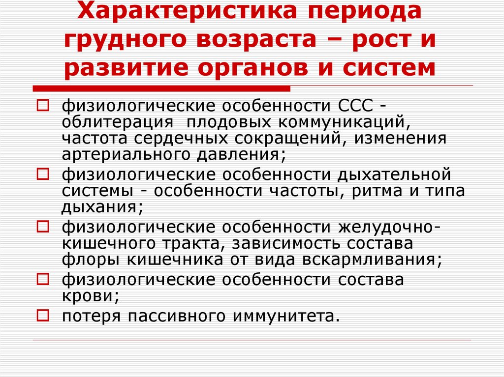 Характеристика периода грудного возраста – рост и развитие органов и систем