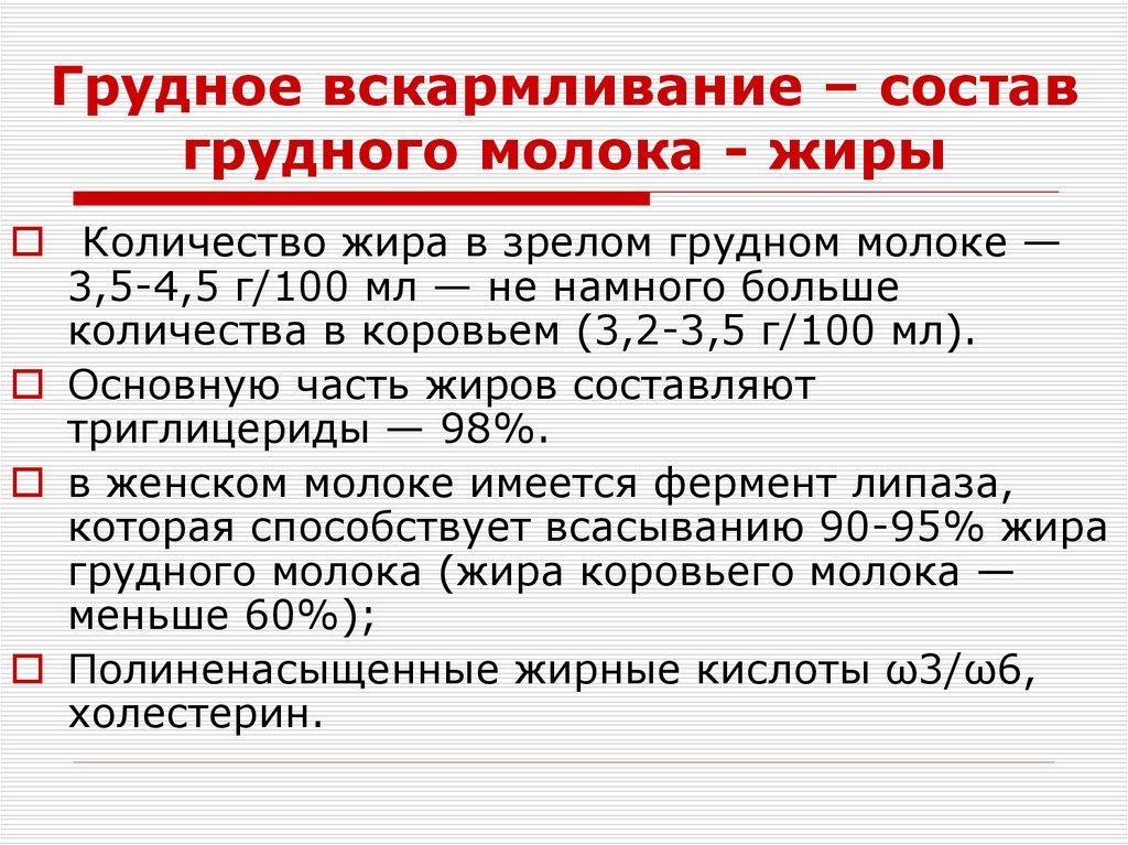Грудное вскармливание – состав грудного молока - жиры