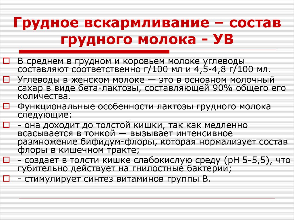Грудное вскармливание – состав грудного молока - УВ
