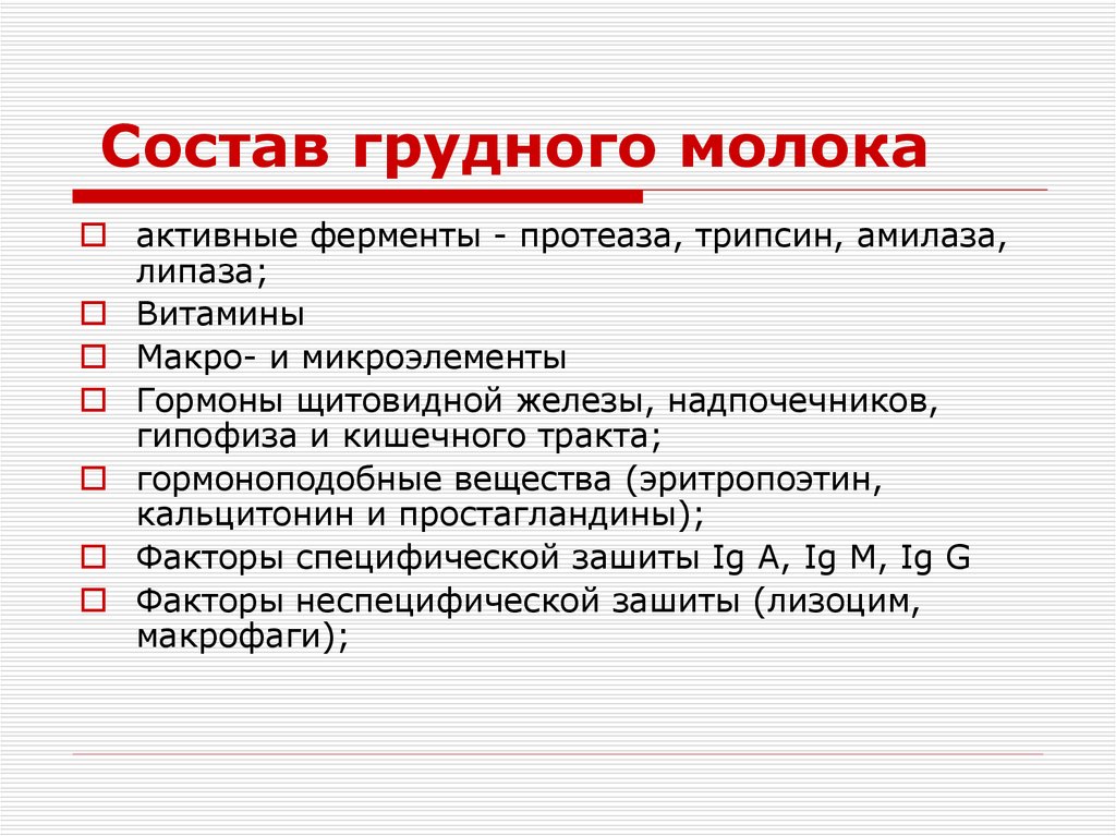 Состав грудного молока