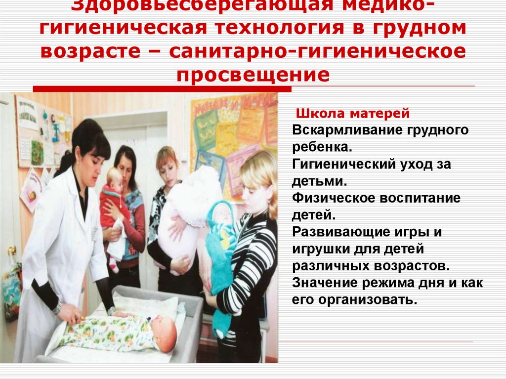 Здоровьесберегающая медико-гигиеническая технология в грудном возрасте – санитарно-гигиеническое просвещение