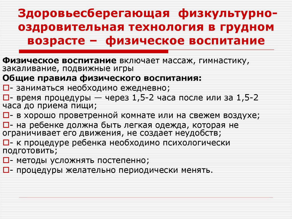 Здоровьесберегающая физкультурно-оздровительная технология в грудном возрасте – физическое воспитание