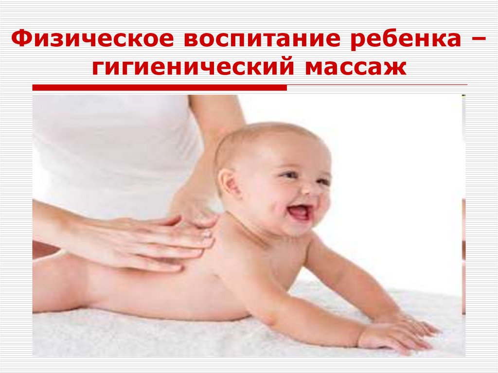 Физическое воспитание ребенка – гигиенический массаж