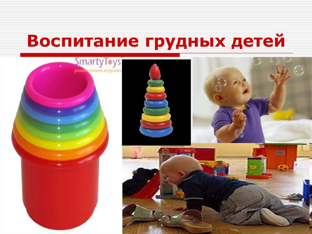 Воспитание грудных детей