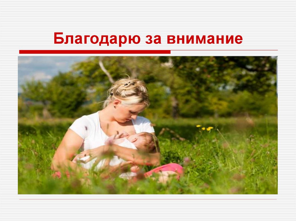 Благодарю за внимание