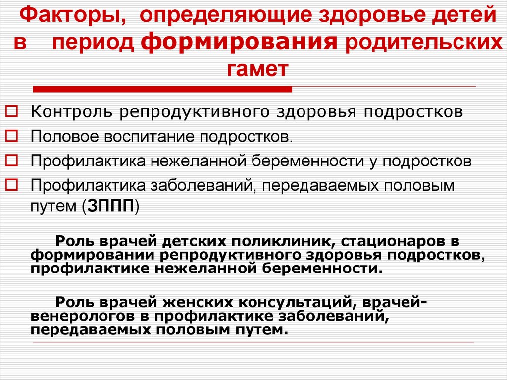 Факторы, определяющие здоровье детей в период формирования родительских гамет