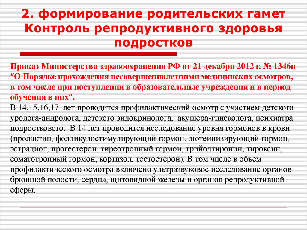 2. формирование родительских гамет Контроль репродуктивного здоровья подростков