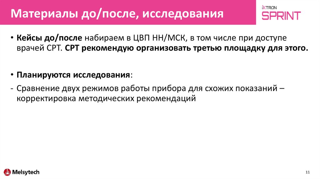 Материалы до/после, исследования
