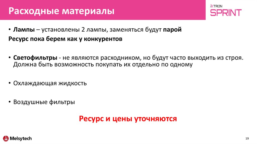 Расходные материалы