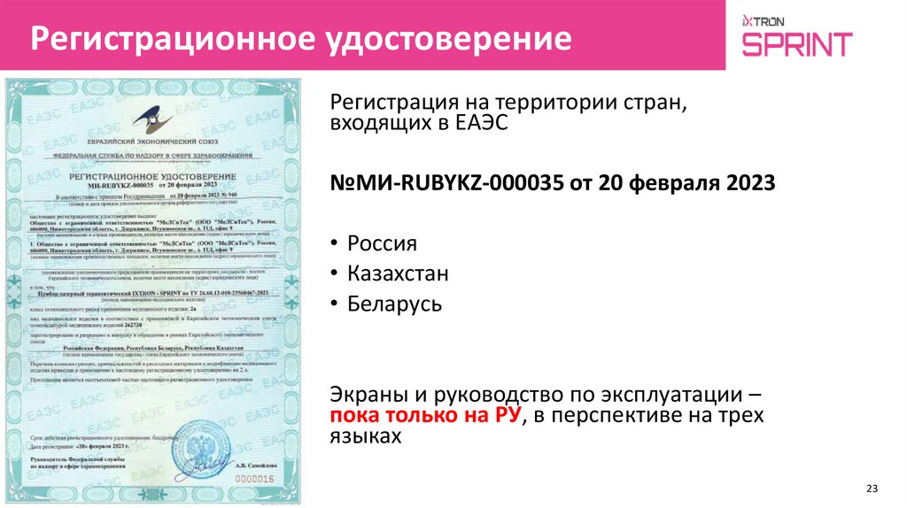 Регистрационное удостоверение