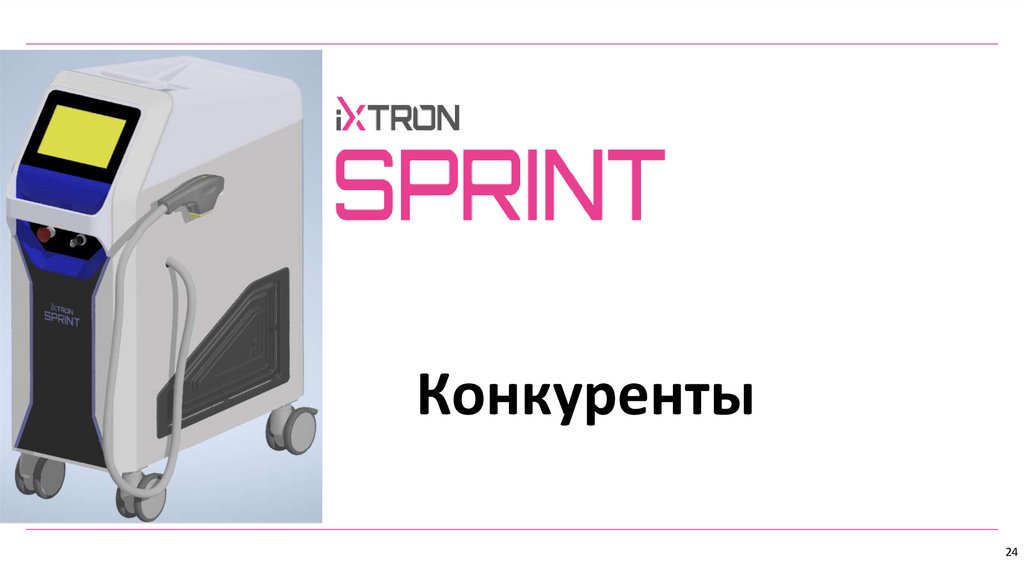 Конкуренты