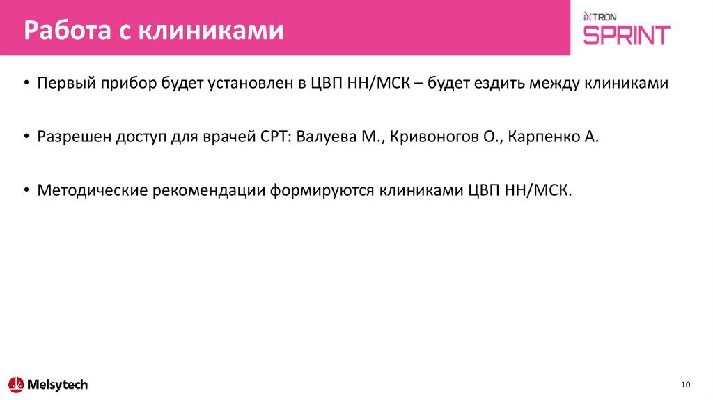 Работа с клиниками