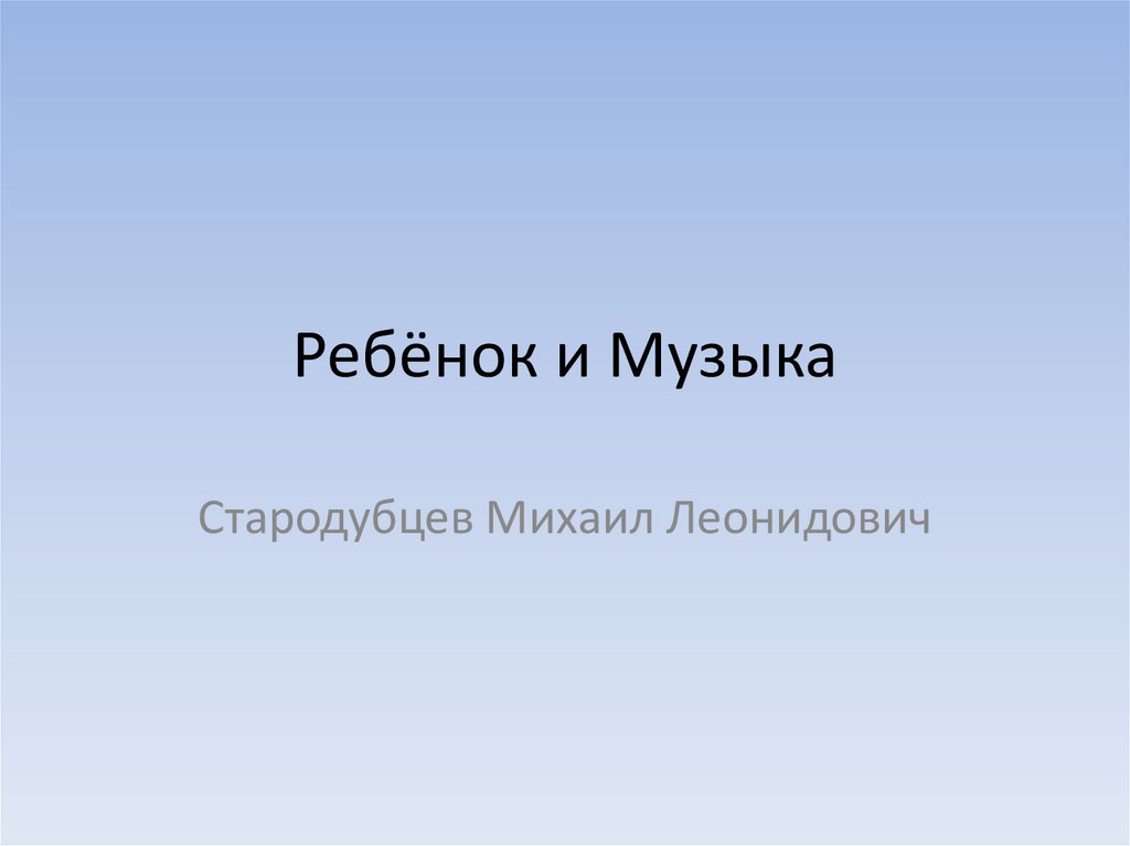Ребёнок и Музыка