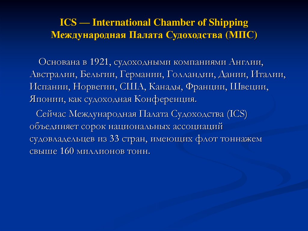 ICS — International Chamber of Shipping Международная Палата Судоходства (МПС)