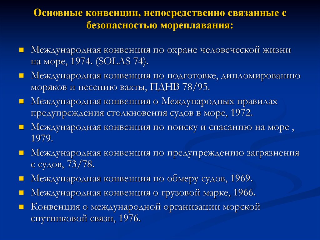 Основные конвенции, непосредственно связанные с безопасностью мореплавания: