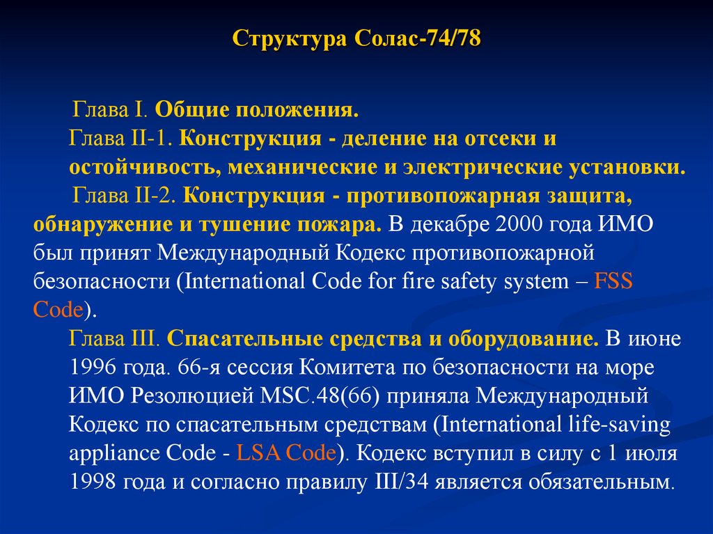 Структура Солас-74/78