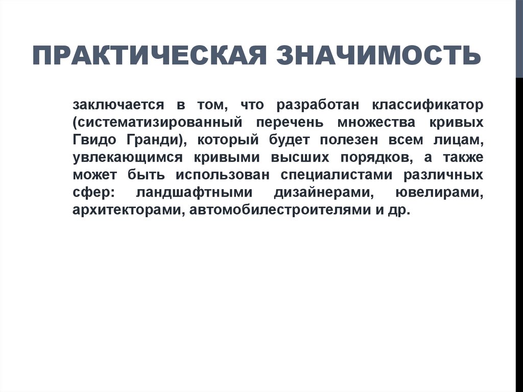 Практическая значимость