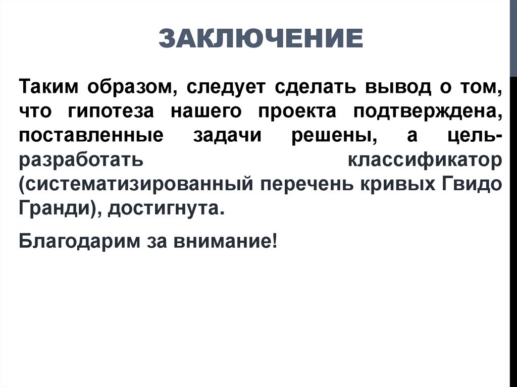 ЗАКЛЮЧЕНИЕ