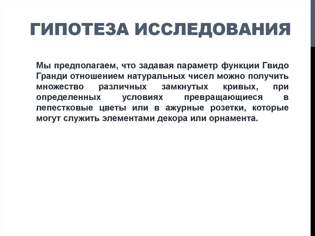 ГИПОТЕЗА ИССЛЕДОВАНИЯ