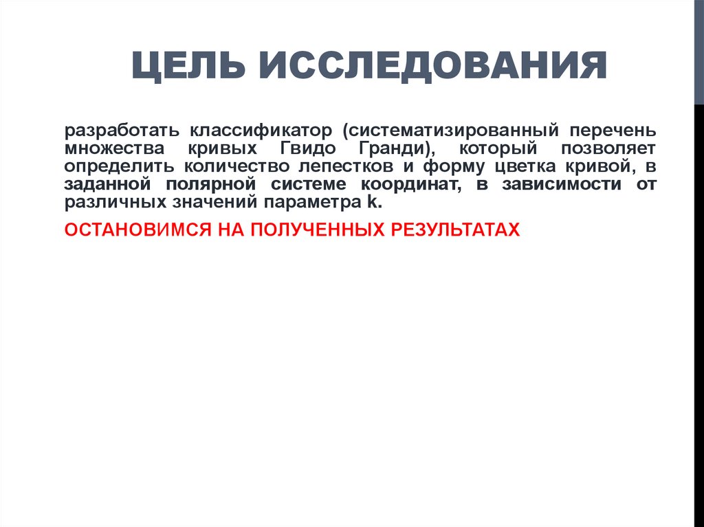 ЦЕЛЬ ИССЛЕДОВАНИЯ