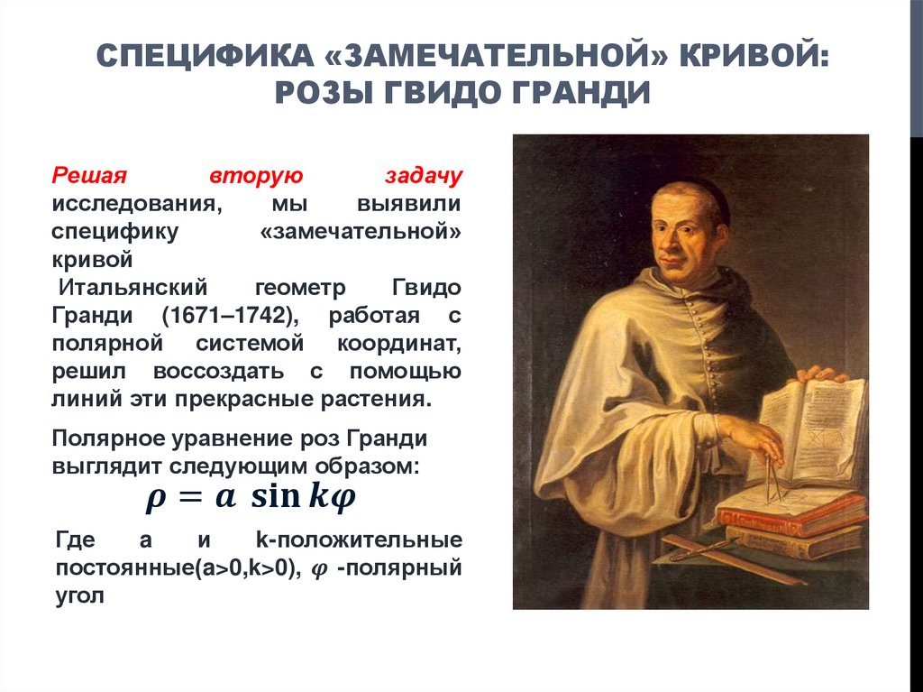 Специфика «замечательной» кривой: розы Гвидо Гранди