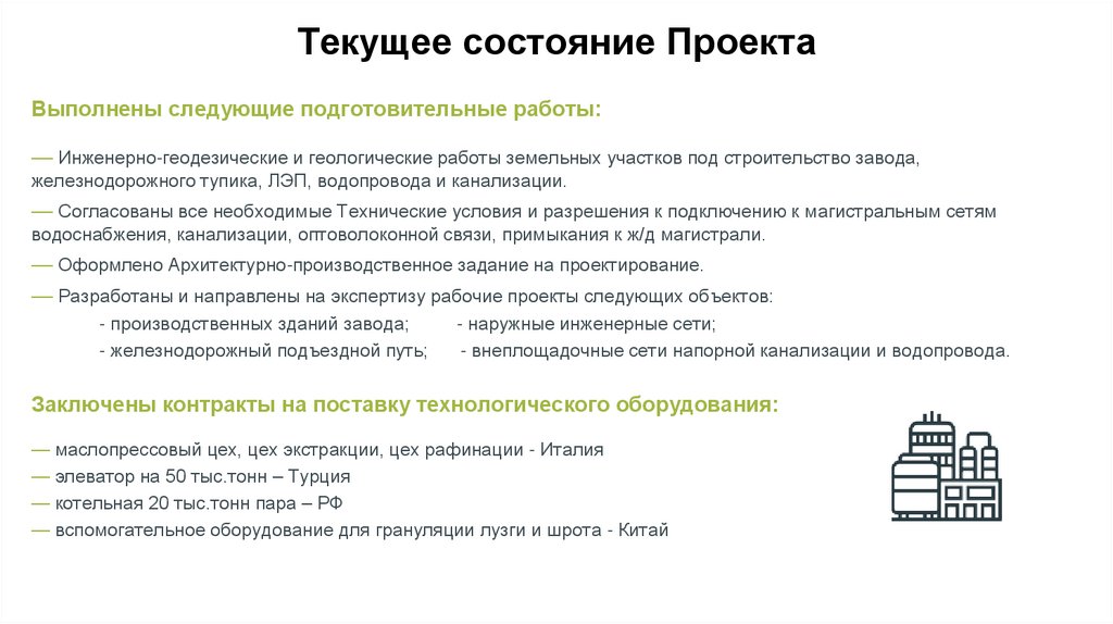 Текущее состояние Проекта