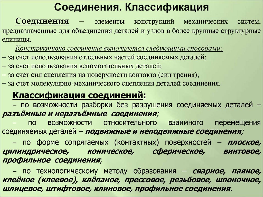Соединения. Классификация