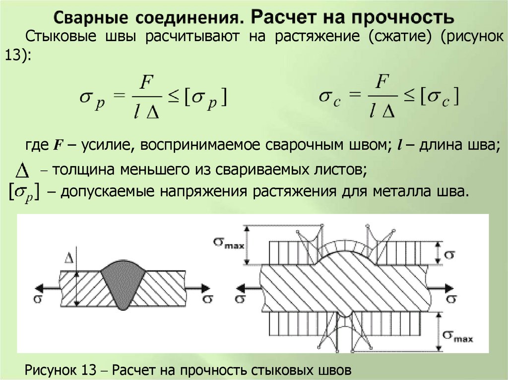 Сварные соединения. Расчет на прочность