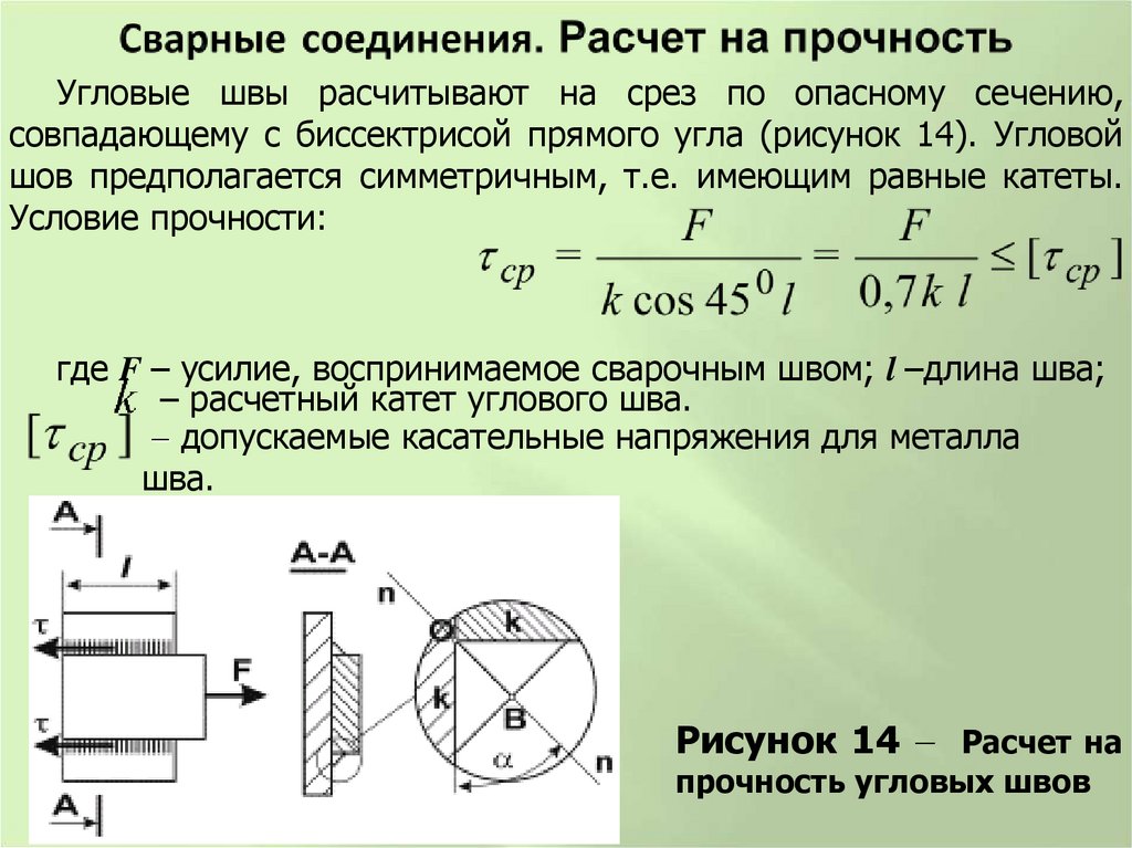 Сварные соединения. Расчет на прочность