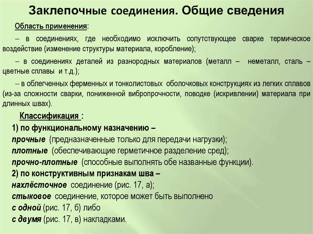 Заклепочные соединения. Общие сведения