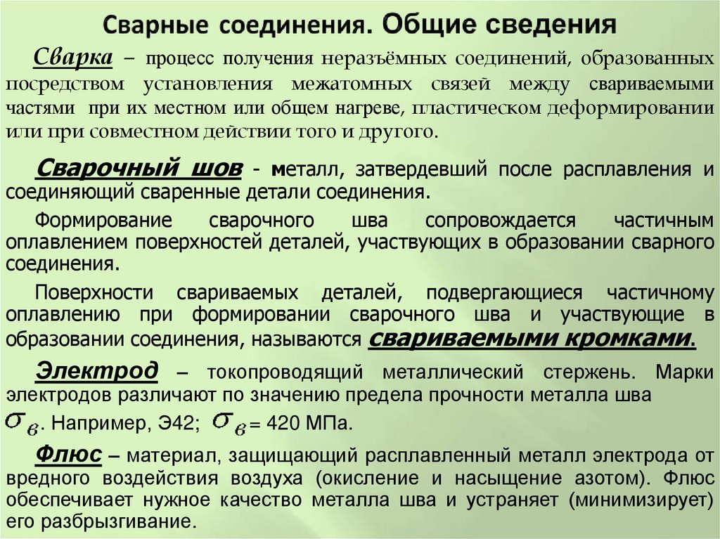 Сварные соединения. Общие сведения