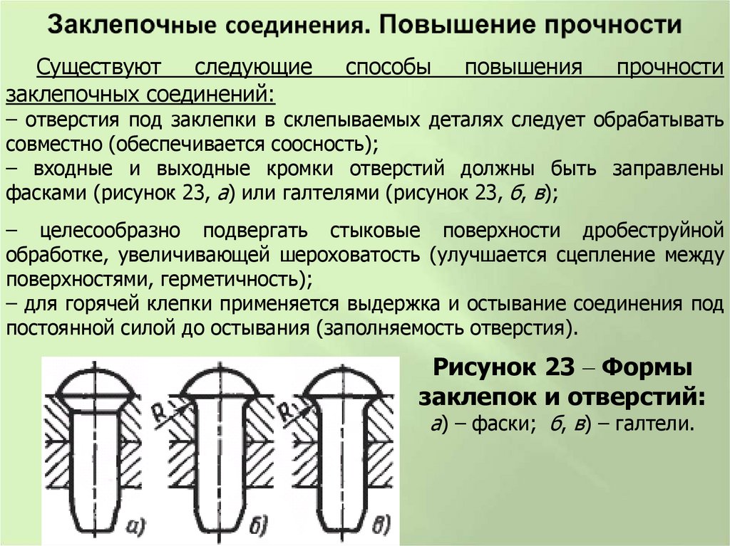 Заклепочные соединения. Повышение прочности