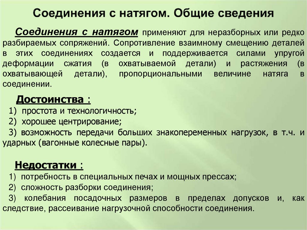 Соединения с натягом. Общие сведения