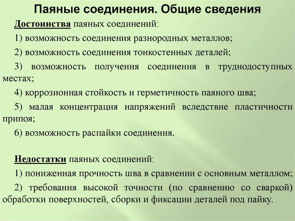 Паяные соединения. Общие сведения