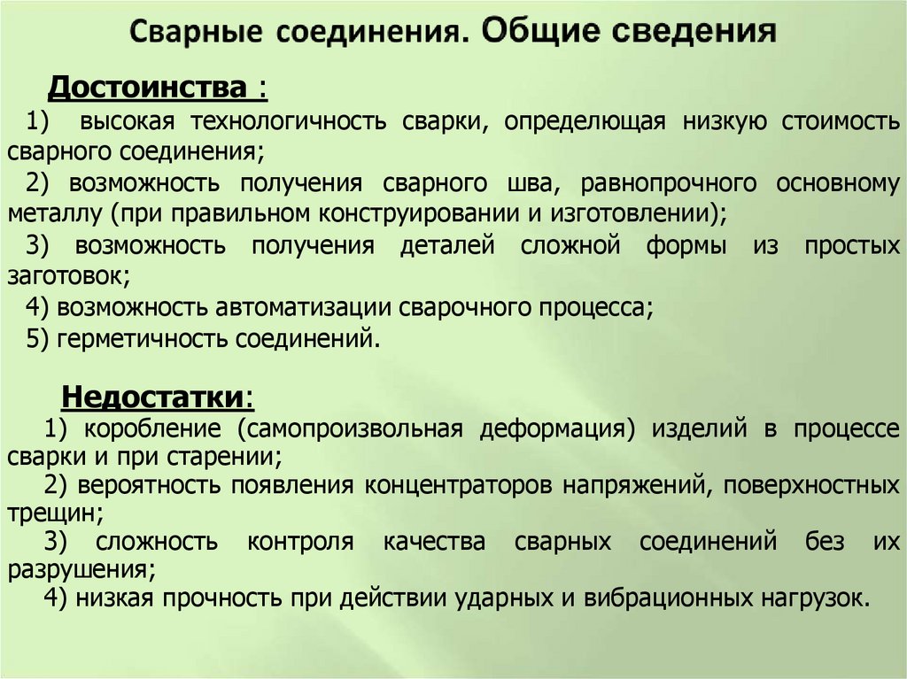 Сварные соединения. Общие сведения