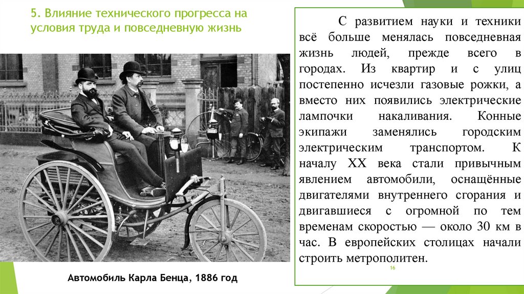 5. Влияние технического прогресса на условия труда и повседневную жизнь