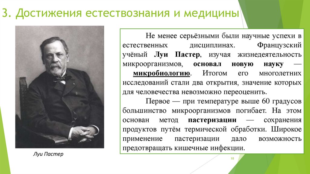 3. Достижения естествознания и медицины