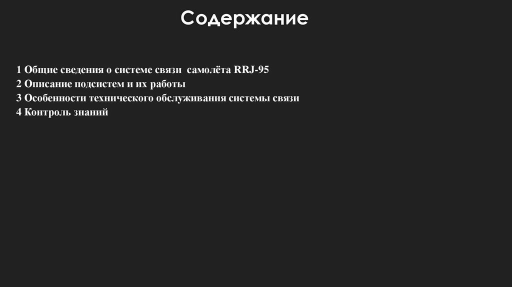 Содержание