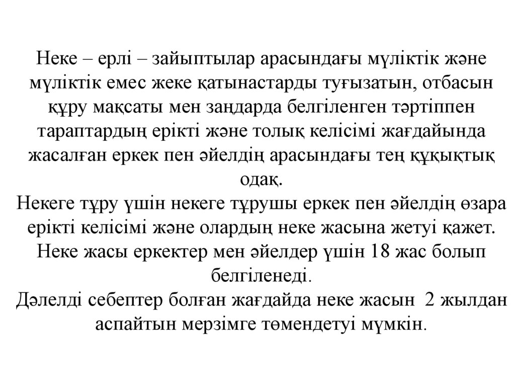 Неке – ерлі – зайыптылар арасындағы мүліктік және мүліктік емес жеке қатынастарды туғызатын, отбасын құру мақсаты мен заңдарда