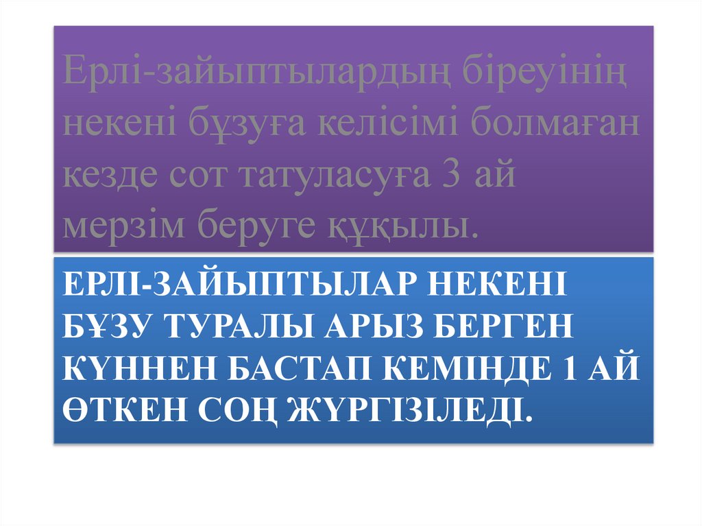 Ерлі-зайыптылар некені бұзу туралы арыз берген күннен бастап кемінде 1 ай өткен соң жүргізіледі.